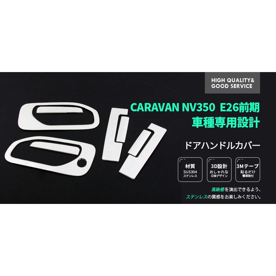 NV350キャラバン E26 前/後期 ドアハンドルカバー ドアノブカバー パーツ 取っ手 プロテクター 外装 ステンレス(鏡面仕上げ) 8PCS