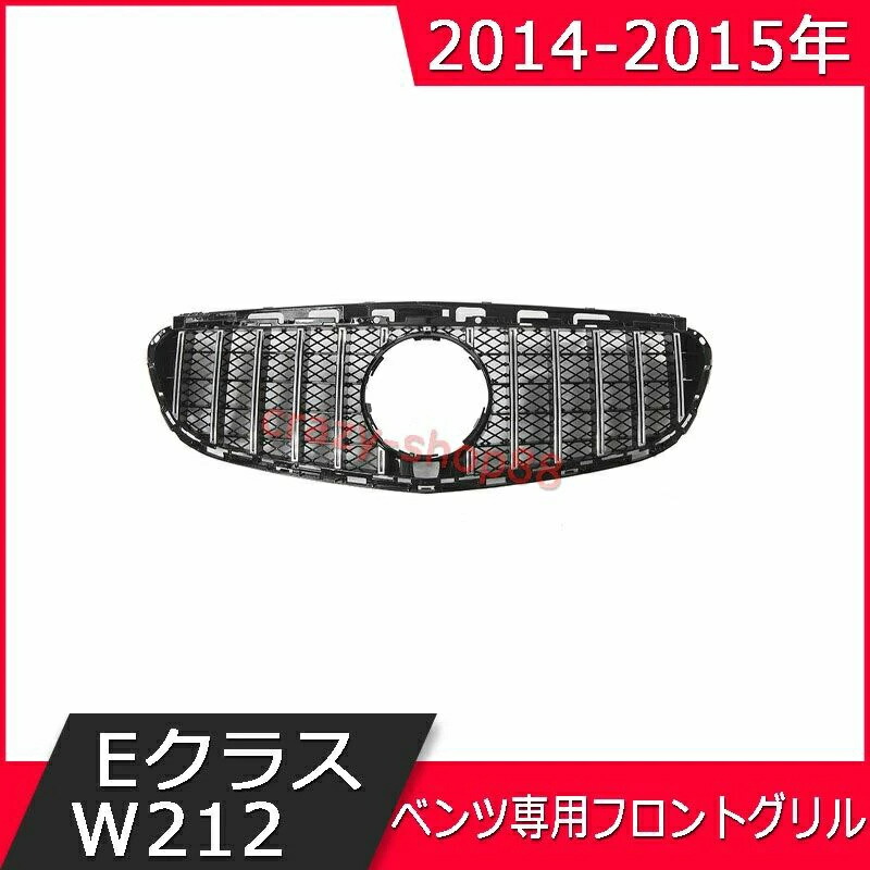 86%OFF!】 Mercedes-Benz メルセデスベンツ フロントグリル 2014-2015年 EクラスW212 車種専用設計 GTフロントグリル 自動車外装用品 カスタム パーツ かっこいい インテリア おしゃれ 送料無料 車用品 フロント用品 trumbullcampbell.com