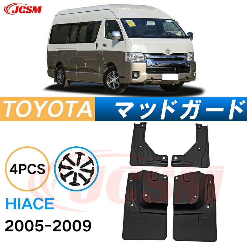 泥よけ マッドガード トヨタ ハイエース 2004年 専用 純正タイプ オフロード 前後 4枚セット キズ防止 カスタム パーツ 黒 未塗装 マッドフラップ 4PCS TOYOTA HIACE