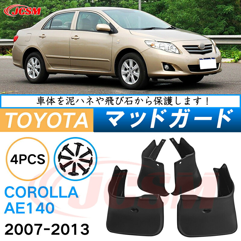 泥よけ マッドガード トヨタ カローラ 10代目 E140型 2007年-2013年 専用 純正タイプ オフロード 前後 4枚セット キズ防止 カスタム パーツ 黒 未塗装 マッドフラップ 4PCS TOYOTA COROLLA E140