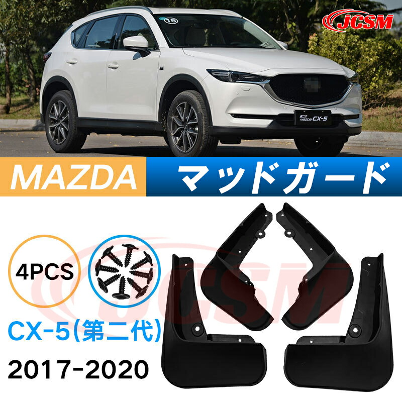 楽天市場】泥よけ マッドガード マツダCX-5 2022年 専用 純正タイプ
