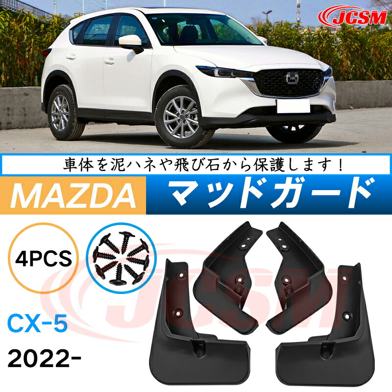 楽天市場】泥よけ マッドガード マツダCX-5 2022年 専用 純正タイプ オフロード 前後 4枚セット キズ防止 カスタム パーツ 黒 未塗装  マッドフラップ 4PCS MAZDACX5 : Out-B-shop