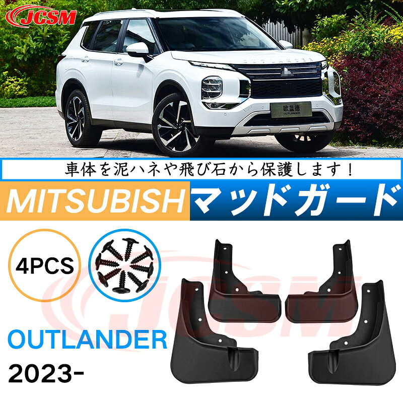 泥よけ マッドガード 三菱アウトランダー 2023年 専用 純正タイプ オフロード 前後 4枚セット キズ防止 カスタム パーツ 黒 未塗装 マッドフラップ 4PCS MITSUBISHIOUTLANDER