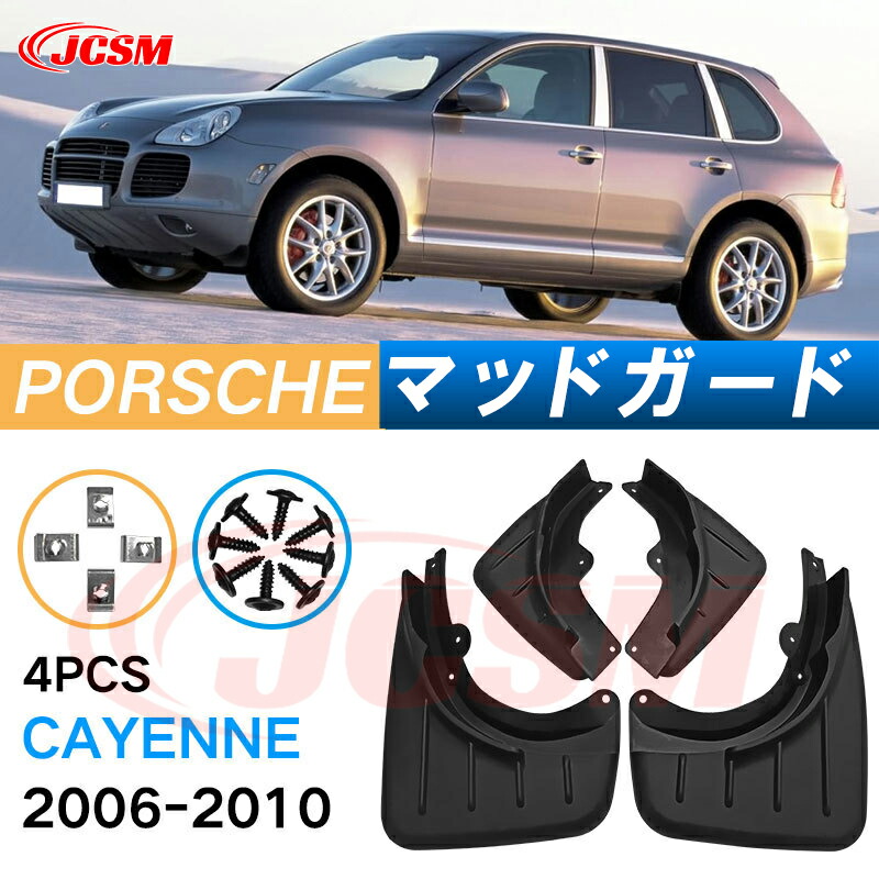 カイママ 楽天市場】泥よけ マッドガード ポルシェ カイエン 2006年-2010