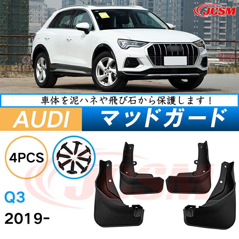 泥よけ マッドガード アウディ Q3 2019年 専用 純正タイプ オフロード 前後 4枚セット キズ防止 カスタム パーツ 黒 未塗装 マッドフラップ 4PCS