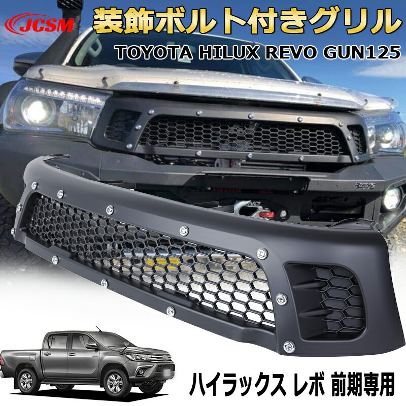 装飾ボルト付きフロントグリル【トヨタ HILUX REVO ハイラックス レボ GUN125 前期】2017年モデル専用 フロントフェイス 外装パーツ カスタム ドレスアップ ワイルド オフロード 交換品 マットブラック