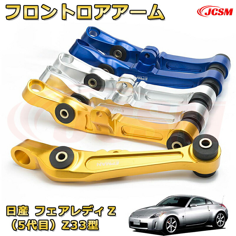 楽天市場】【日産 フェアレディZ Z33 HZ33】フロント ロアアーム