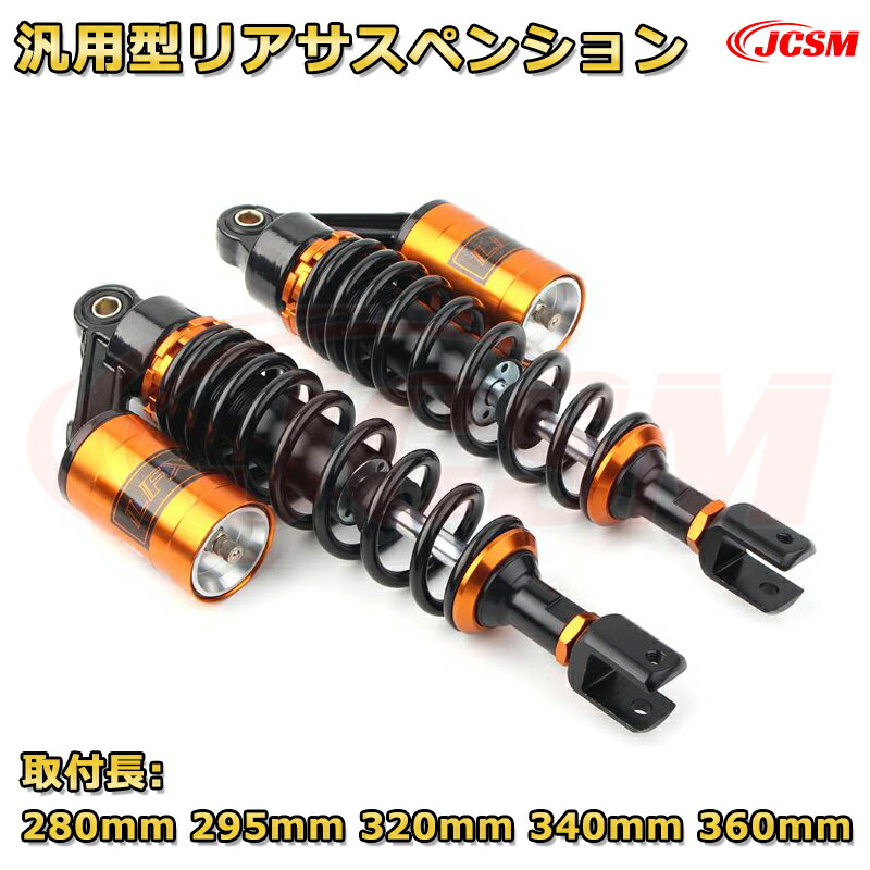 340mm リアサスペンション 黒/銀 サブタンク無しタイプ
