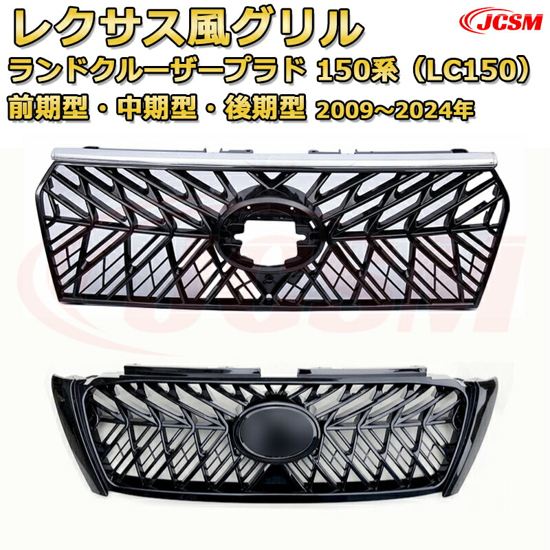 楽天市場】交換用フロントグリル ランドクルーザープラド 150系