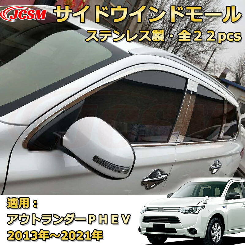 アウトランダー PHEV サイド ウィンドウトリム ウィンドウモール ピラーガーニッシュ パーツ アクセサリー カスタム 車用ガーニッシュ 内装 外装 飾り カーパーツ カスタム パーツ ドレスアップ 汚れ防止 キズ防止 キズ隠し 三菱 OUTLANDER PHEV 2013|Out-B-shop