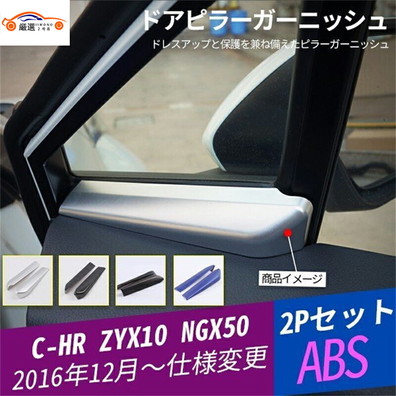 楽天市場】トヨタ C-HR ルーフトリムピラー ガーニッシュ 鏡面