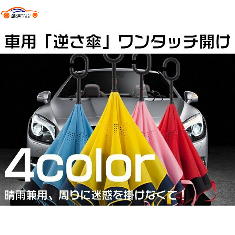 61％以上節約 汎用品 逆さ傘 晴雨兼用 さかさま傘 長傘 ワンタッチ開け 自立式 UVカット紫外線対策 逆向 超撥水 おしゃれ アクセサリー 1P  velo-dom.com.ua