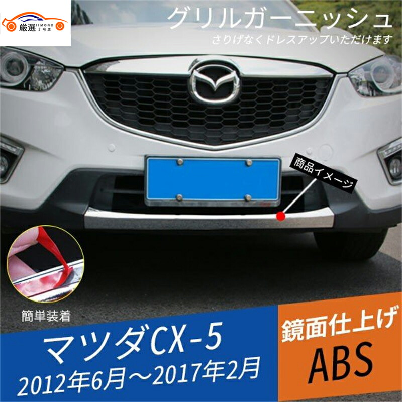 楽天市場】CX-5 KF系 フロントバンパーグリルガーニッシュ サビ