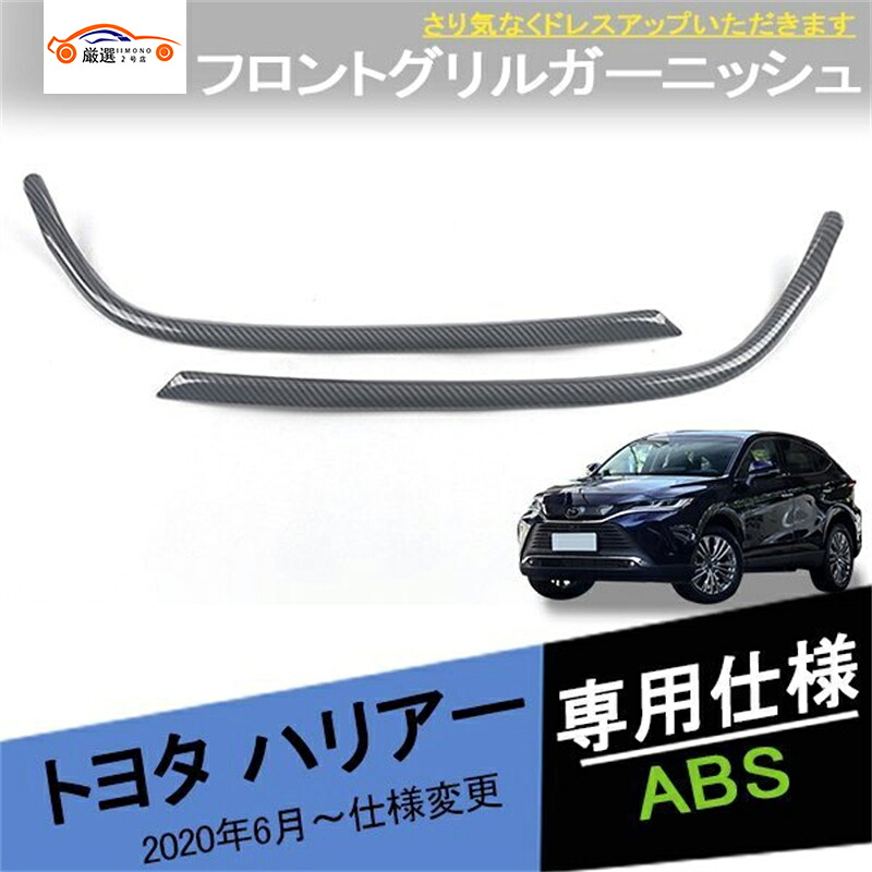 楽天市場】新型ハリアー 80系 85系 フロントグリル ガーニッシュ