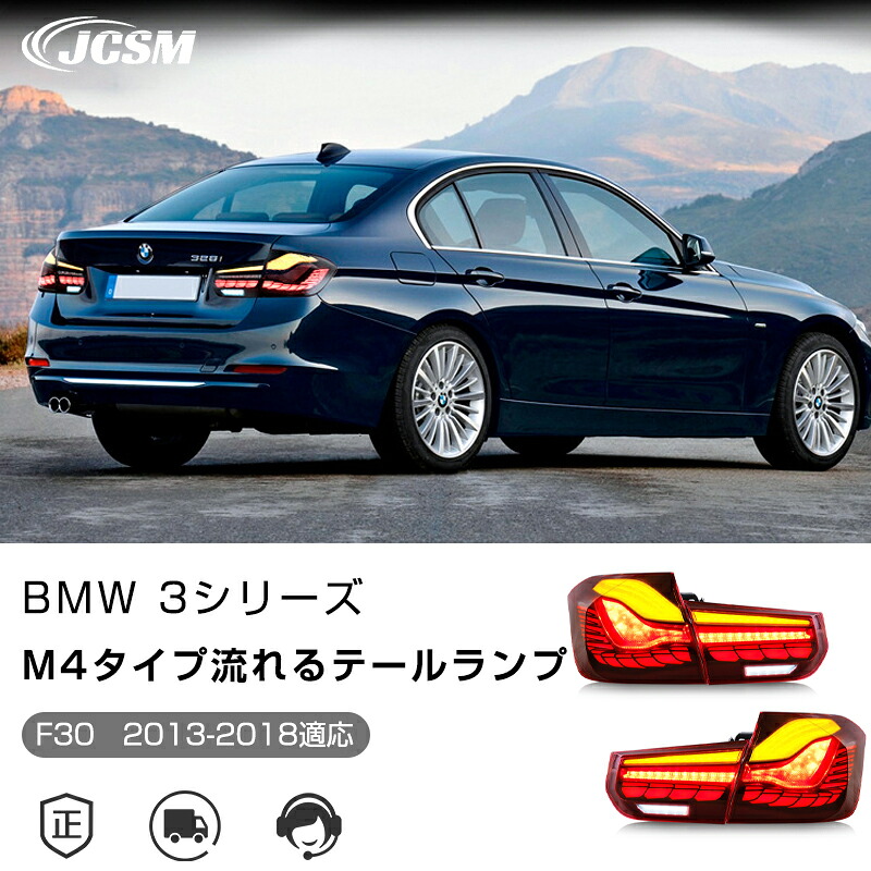 全2色 BMW 3シリーズ F30 2013-2018年 M4デザイン 専用 流れるウインカー テールランプ LED テールライト 車検対応 高輝度 リアブレーキライト 左右セット 悪天候 追突防止｜Out-B-shop
