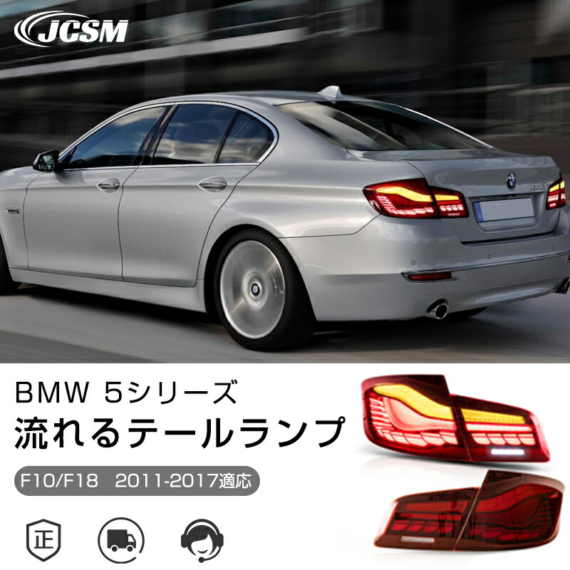 最終値下げ　BMW F10 全年式　LEDテールランプ　シーケンシャル　美品 BMW F10 5シリーズ LEDテールライト 2011-2017年式 流れる