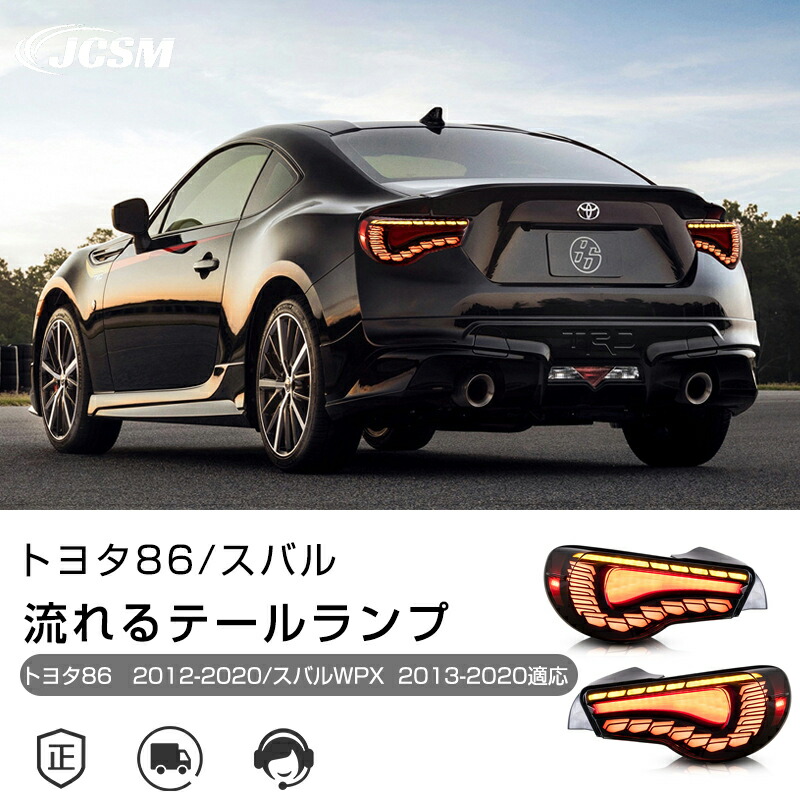 全2色 トヨタ86 スバルWPX 専用 流れるウインカー テールランプ LED テールライト 車検対応 高輝度 リアブレーキライト 左右セット 悪天候 追突防止