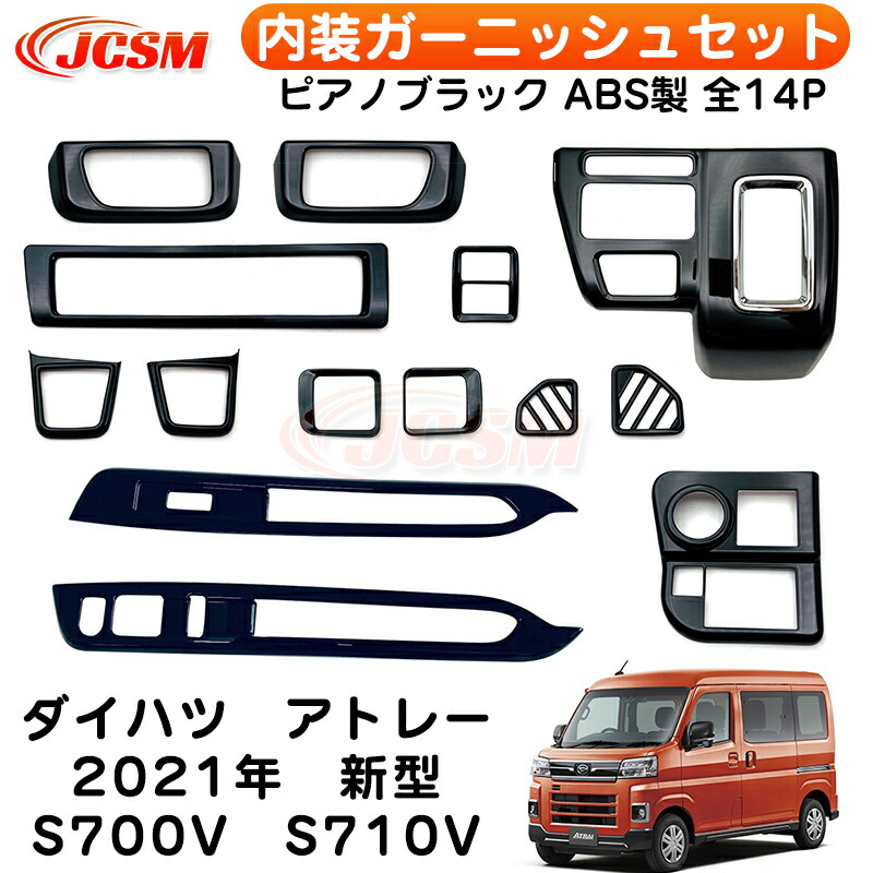楽天市場】新型 アトレー 内装ガーニッシュセット インテリアセット 