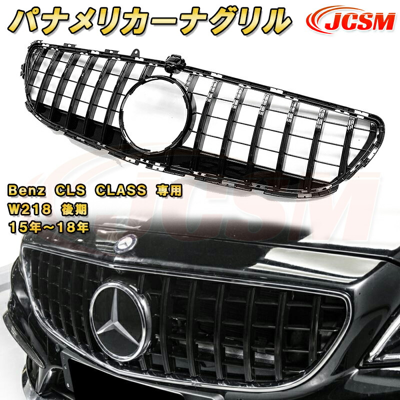 パナメリカーナグリル ベンツ CLS CLASS W218 後期 2015年～2018年 フロントグリル GTルック ガーニッシュ ABS樹脂製 ドレスアップ 外装 カスタム パーツ 車用品 フロントビュー カメラ装備車対応可能 銀 黒 Mercedes-Benz Mercedes-AMG