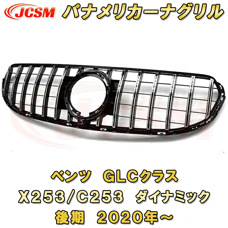 楽天市場】パナメリカーナグリル ベンツ GLC クラス X253 C253