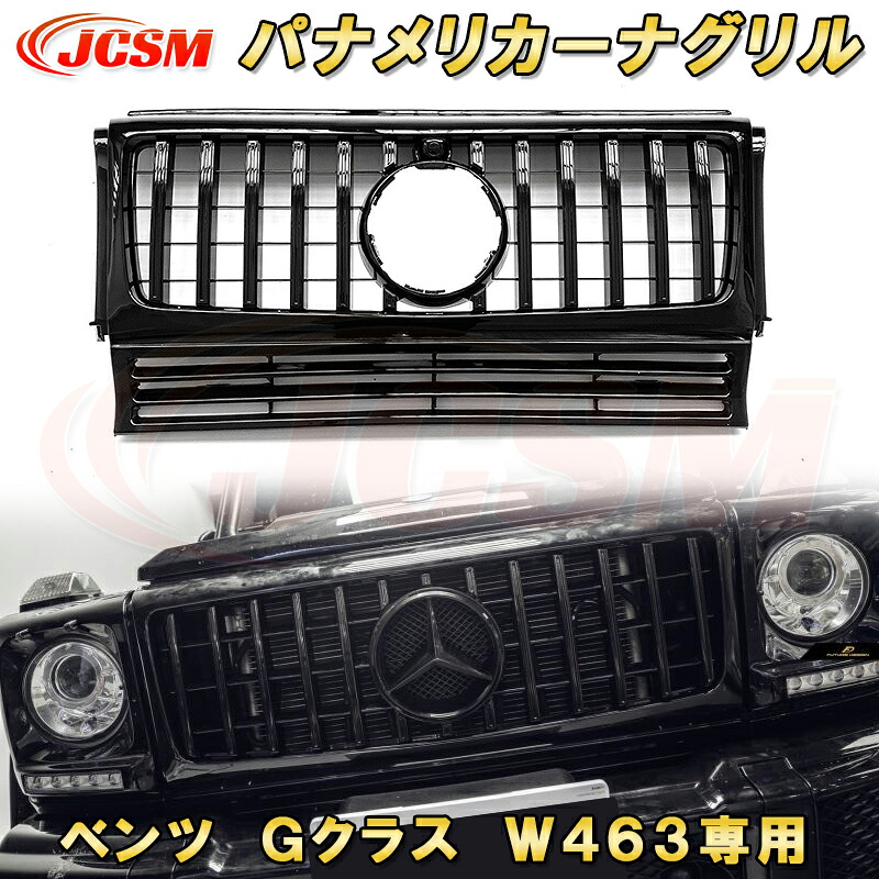 パナメリカーナグリル ベンツ G クラス W463 2004年～2018年 フロントグリル GTルック ガーニッシュ ABS樹脂製 ドレスアップ 外装 カスタム パーツ 車用品 フロントビュー カメラ装備車対応可能 銀 黒 Mercedes-Benz Mercedes-AMG