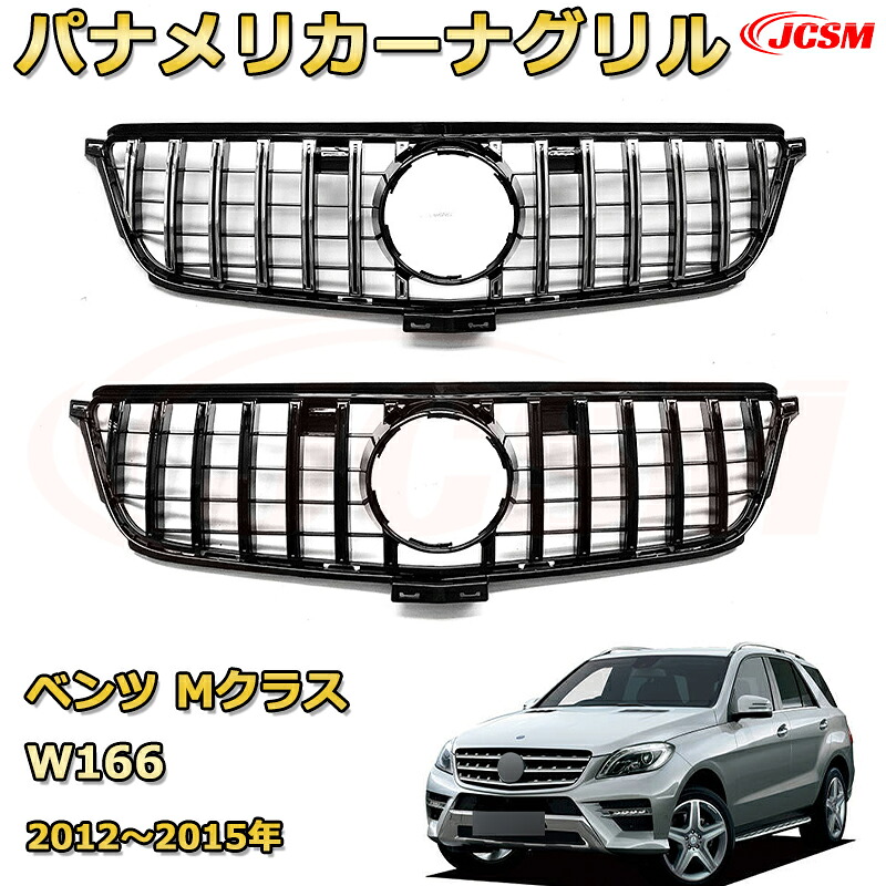 パナメリカーナグリル ベンツ M クラス W166 2013年～2015年 フロントグリル GTルック ガーニッシュ ABS樹脂製 ドレスアップ 外装 カスタム パーツ 車用品 フロントビュー カメラ装備車対応可能 銀 黒 Mercedes-Benz Mercedes-AMG｜Out-B-shop
