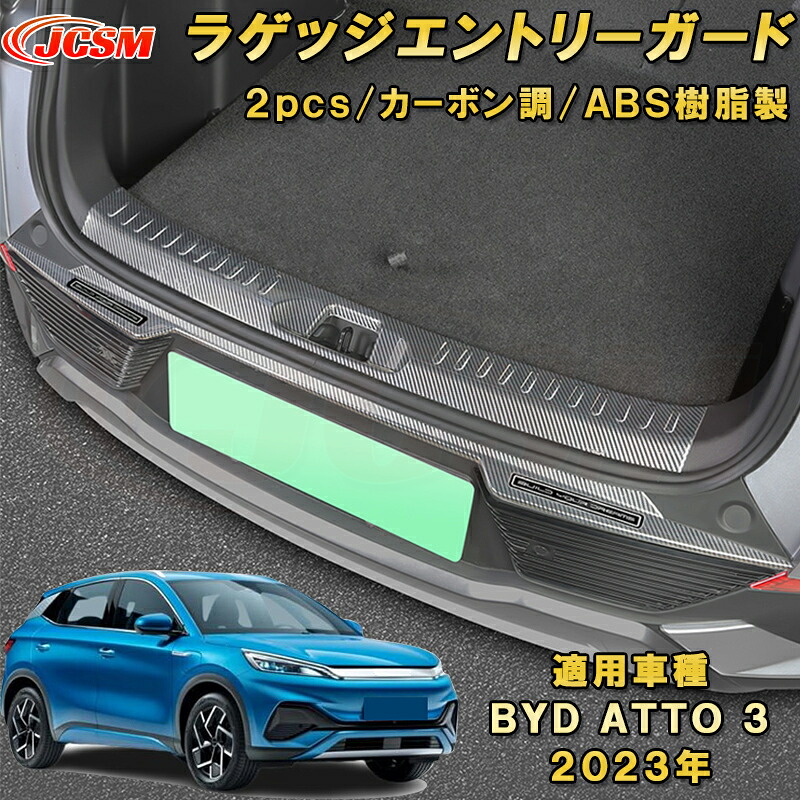 BYD ATTO 3 2023年 リアバンパーステップガード 内側 外側 全セット ２Pcs ラゲッジエントリーガード リアステップガード プロテクター 内装ガーニッシュ アクセサリー カスタム パーツ 汚れ防止 キズ防止 傷隠し カーボン調 銀 黒 ATTO3