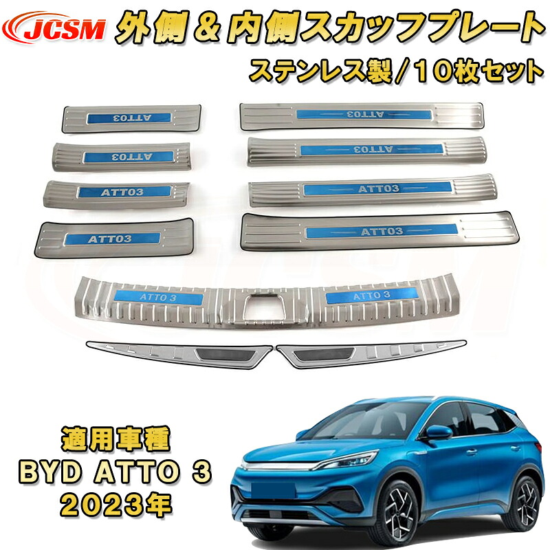BYD ATTO 3 2023年 サイドステップガード リアバンパーステップガード 内側 外側 全セット 10Pcs ラゲッジエントリーガード リアステップガード プロテクター 内装ガーニッシュ インテリア カスタム パーツ 汚れ防止 キズ防止 傷隠し 銀 ATTO3|Out-B-shop