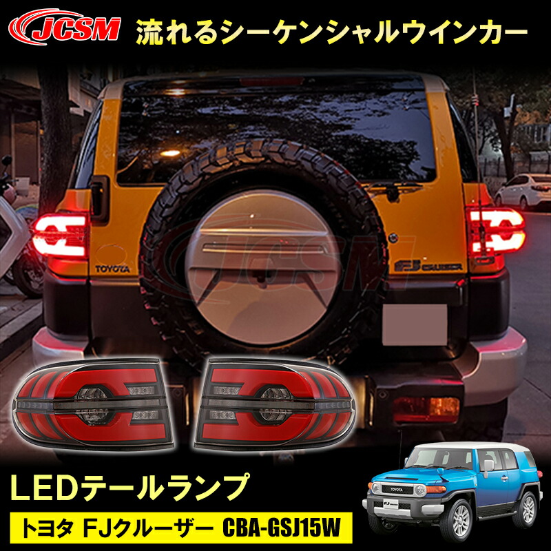 楽天市場】テールランプ FJ クルーザー 専用 LEDテールランプ 赤