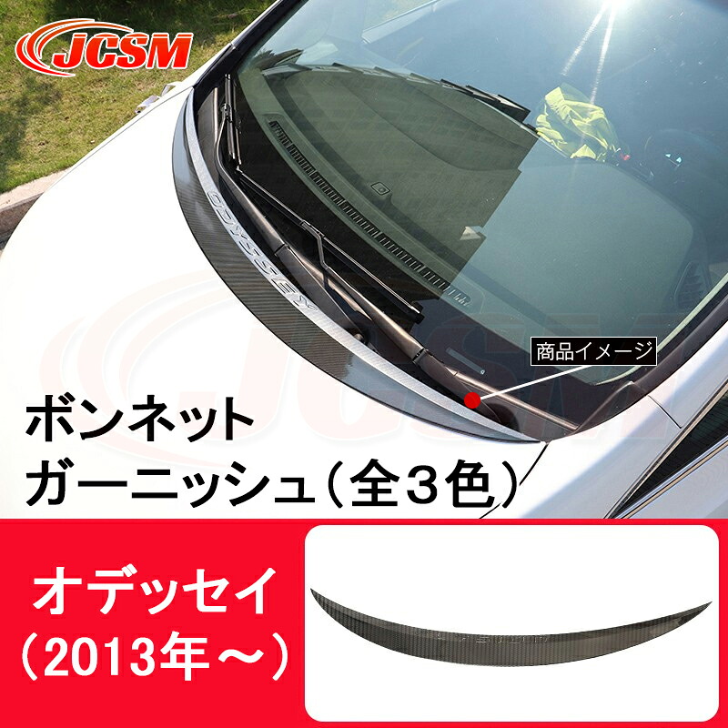 オデッセイ ボンネット ガーニッシュ 2013年~ 全3色 ホンダ トリムガーニッシュ アクセサリー｜Out-B-shop