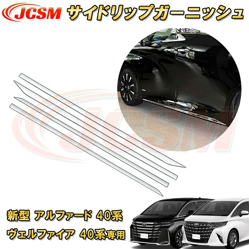 新型 アルファード 40系 ヴェルファイア 40系 トヨタサイドガーニッシュ サイドリップガーニッシュ 4pcs ABS樹脂製 車用ガーニッシュ カーパーツ カスタム キズ防止 キズ隠し 銀 黒｜Out-B-shop 9,101円