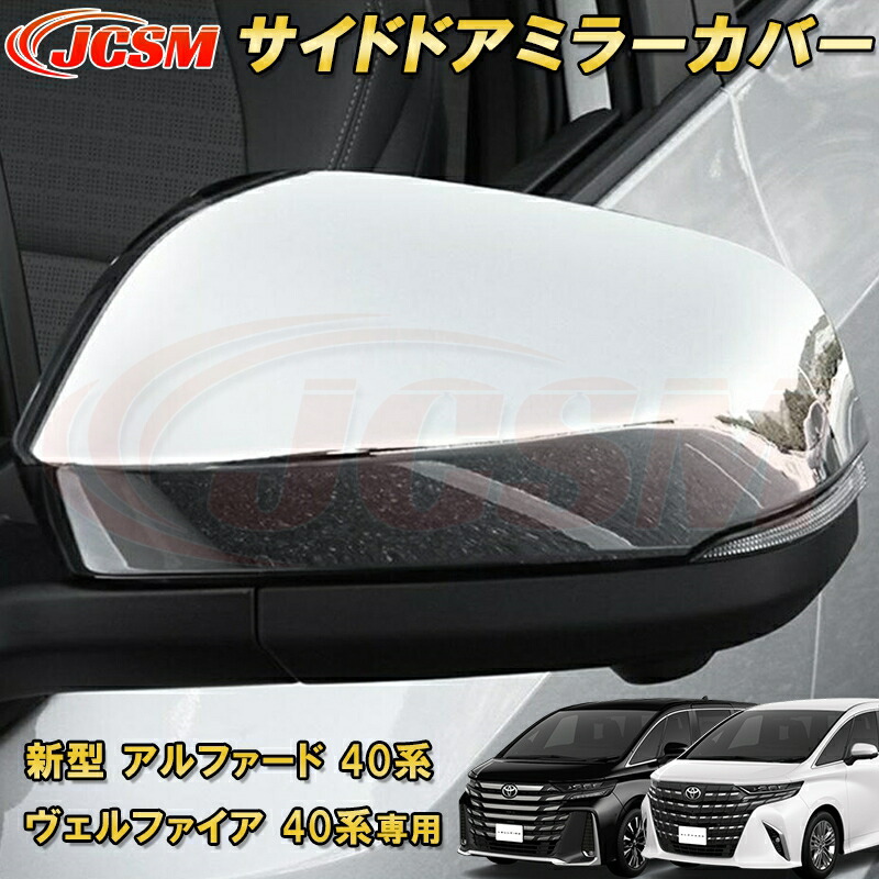 新型 アルファード 40系 ヴェルファイア 40系 トヨタサイドドアミラーカバー サイドミラーガーニッシュ 2pcs ABS樹脂製 車用ガーニッシュ カーパーツ カスタム キズ防止 キズ隠し 銀 黒