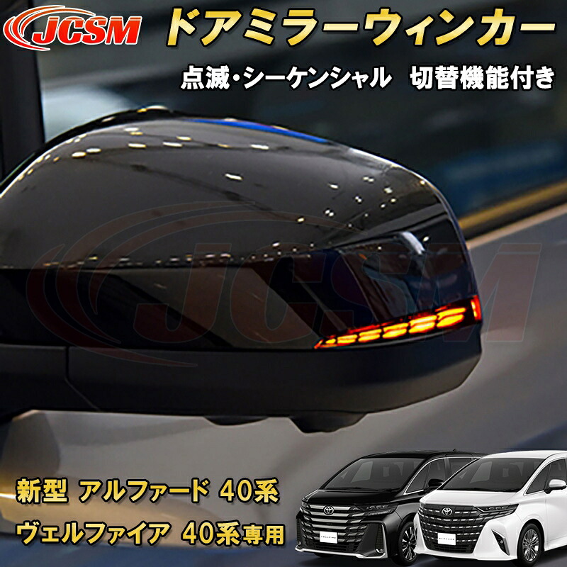新型 アルファード 40系 ヴェルファイア 40系 トヨタドアミラーウィンカー 切替機能付き シーケンシャル 車用ガーニッシュ カーパーツ カスタム キズ防止 キズ隠し 銀 黒