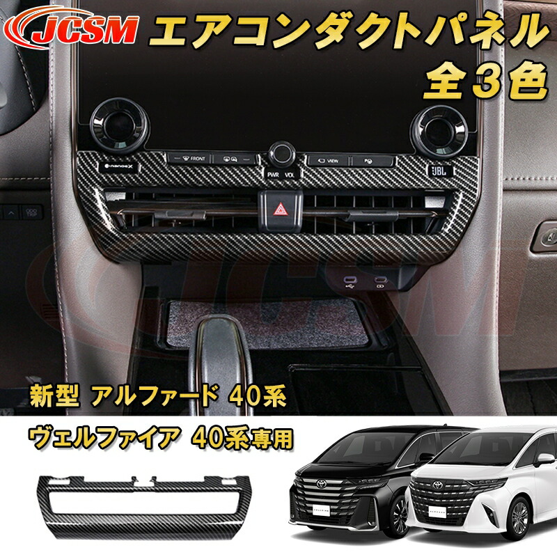 新型 アルファード 40系 ヴェルファイア 40系 トヨタエアコンダクトカバー　送風口周りパネル 1pcs ABS樹脂製 車用ガーニッシュ カーパーツ カスタム パーツ ドレスアップ キズ防止 キズ隠し 簡単装着 アクセサリー インテリア エクステリア 銀 黒