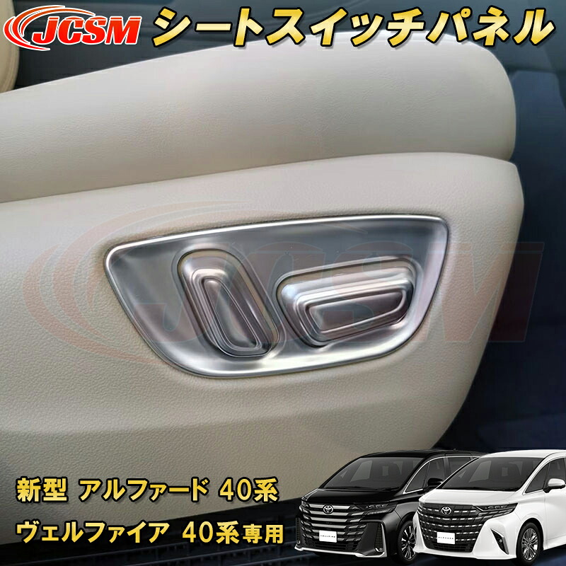 新型 アルファード 40系 トヨタシートスイッチパネル シートスイッチカバー 6pcs ABS樹脂製 車用ガーニッシュ カーパーツ カスタム キズ防止 キズ隠し 銀 黒