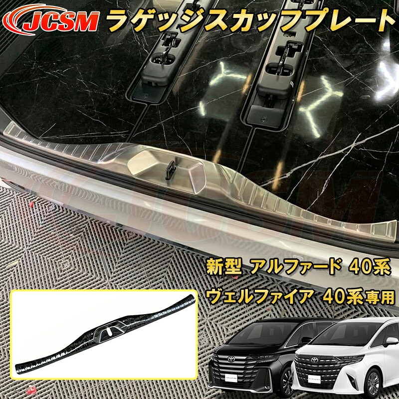 新型 アルファード 40系 ヴェルファイア 40系 トヨタラゲッジスカッフプレート 1pcs ステンレス製 車用ガーニッシュ カーパーツ カスタム キズ防止 キズ隠し 銀 黒｜Out-B-shop 14,095円