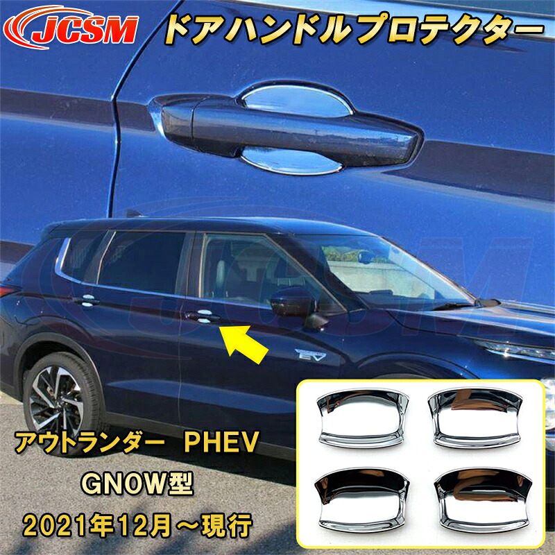 三菱 アウトランダー PHEV GN系 GN0W型 ドアハンドルカバー ハンドルプロテクター ABS樹脂製 車用ガーニッシュ カスタム キズ防止 キズ隠し 銀 黒 カーボン調 2021年12月～現行