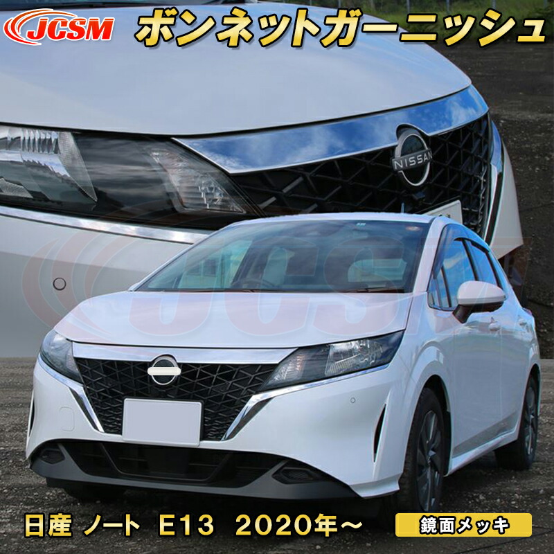 日産 ノート E13 2020年～ フロント ボンネット ガーニッシュ グリルガーニッシュ 1pcs ABS樹脂製 車用ガーニッシュ 内装 外装 カーパーツ カスタム パーツ ドレスアップ キズ防止 キズ隠し 簡単装着 NISSAN NOTE E13 e-POWER