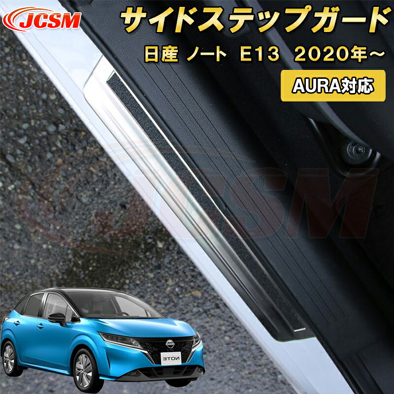 日産 ノート E13 2020年～ AURA 対応サイドステップガード スカッフプレート 4pcs ステンレス製 車用ガーニッシュ カスタム キズ防止 キズ隠し 簡単装着 NISSAN NOTE E13 e-POWER