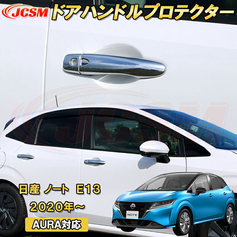 日産 ノート E13 2020年～ AURA 対応ドアハンドルカバー ドアハンドルプロテクター 10pcs ABS樹脂製 車用ガーニッシュ カスタム キズ防止 キズ隠し 簡単装着 NISSAN NOTE E13 e-POWER