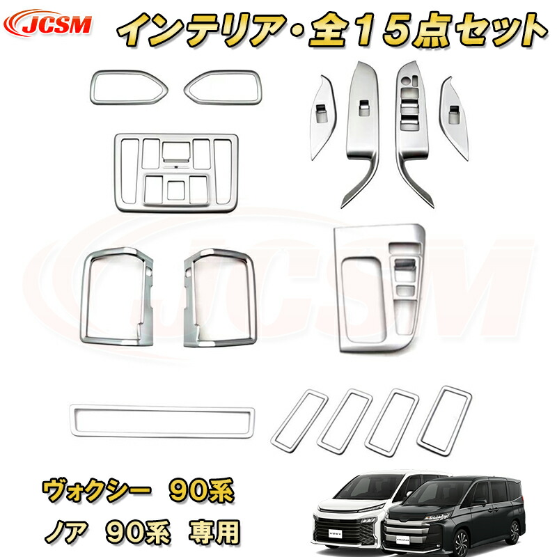 楽天市場】新型 ヴォクシー 90系 ノア 90系インテリア 15点 フル 楽天市場】新型 ヴォクシー 90系 ノア 90系インテリア 15点 フル