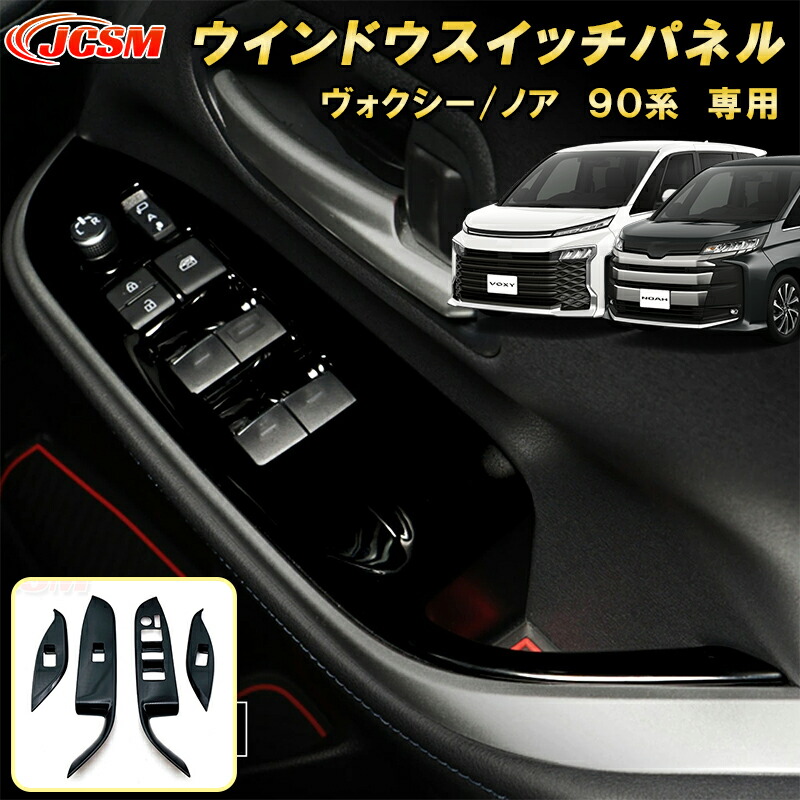 新型 ヴォクシー 90系 ノア 90系 ウインドウスイッチパネル ABS樹脂製 4pcs 車用ガーニッシュ カスタム キズ防止 キズ隠し 簡単装着 トヨタ TOYOTA VOXY/NOAH 2022年1月~