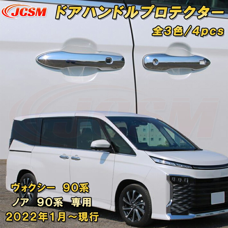 新型 ヴォクシー 90系 ノア 90系 ドアハンドルカバー ドアハンドルプロテクター ABS樹脂製 4pcs 車用ガーニッシュ カスタム キズ防止 キズ隠し 簡単装着 トヨタ TOYOTA VOXY/NOAH 2022年1月～