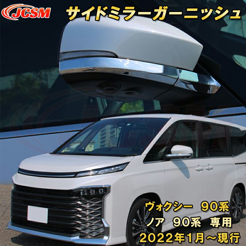 新型 ヴォクシー 90系 ノア 90系 サイドミラーガーニッシュ ABS樹脂製 2pcs 車用ガーニッシュ カスタム キズ防止 キズ隠し 簡単装着 トヨタ TOYOTA VOXY/NOAH 2022年1月～
