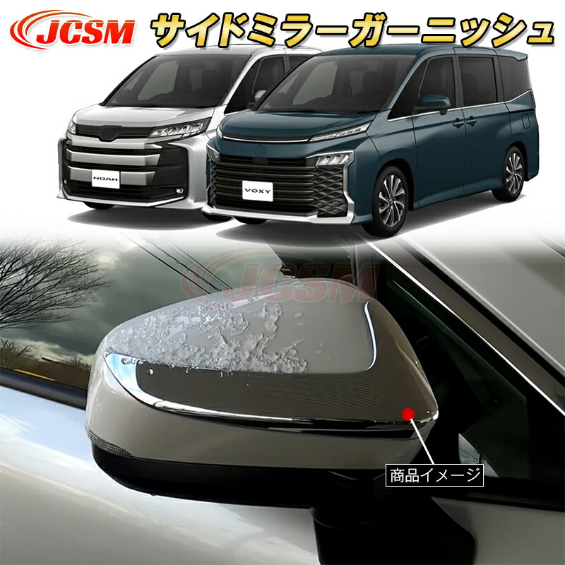 新型 ヴォクシー 90系 ノア 90系 サイドミラーガーニッシュ ABS樹脂製 2pcs 車用ガーニッシュ カスタム キズ防止 キズ隠し 簡単装着 トヨタ TOYOTA VOXY/NOAH 2022年1月～