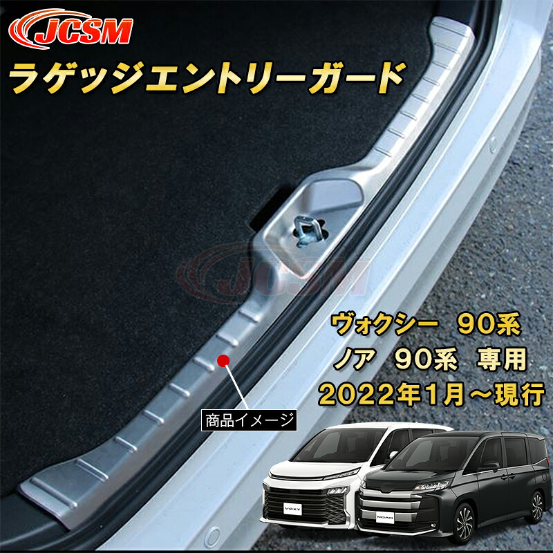 新型 ヴォクシー 90系 ノア 90系 インナー ラゲッジスカッフプレート ラゲッジエントリーガード ステンレス製 1pcs 車用ガーニッシュ 内装 外装 カーパーツ カスタム パーツ ドレスアップ キズ防止 キズ隠し 簡単装着 トヨタ TOYOTA VOXY/NOAH 2022年1月～