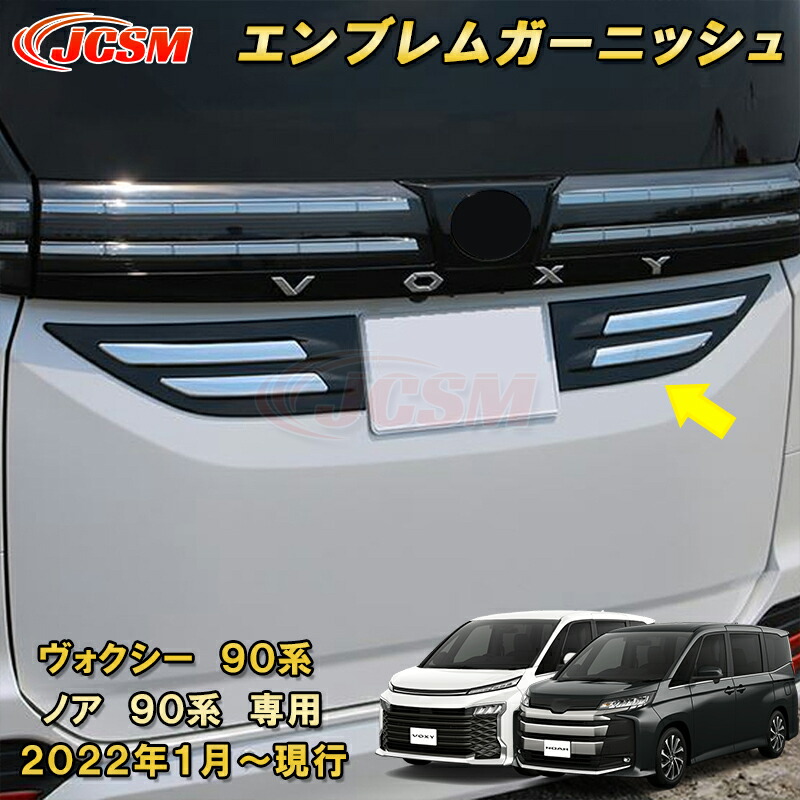 新型 ヴォクシー 90系 ノア 90系 リアゲートガーニッシュ リアエンブレムガーニッシュ ABS樹脂製 2pcs 車用ガーニッシュ 内装 外装 カーパーツ カスタム パーツ ドレスアップ キズ防止 キズ隠し 簡単装着 トヨタ TOYOTA VOXY/NOAH 2022年1月～