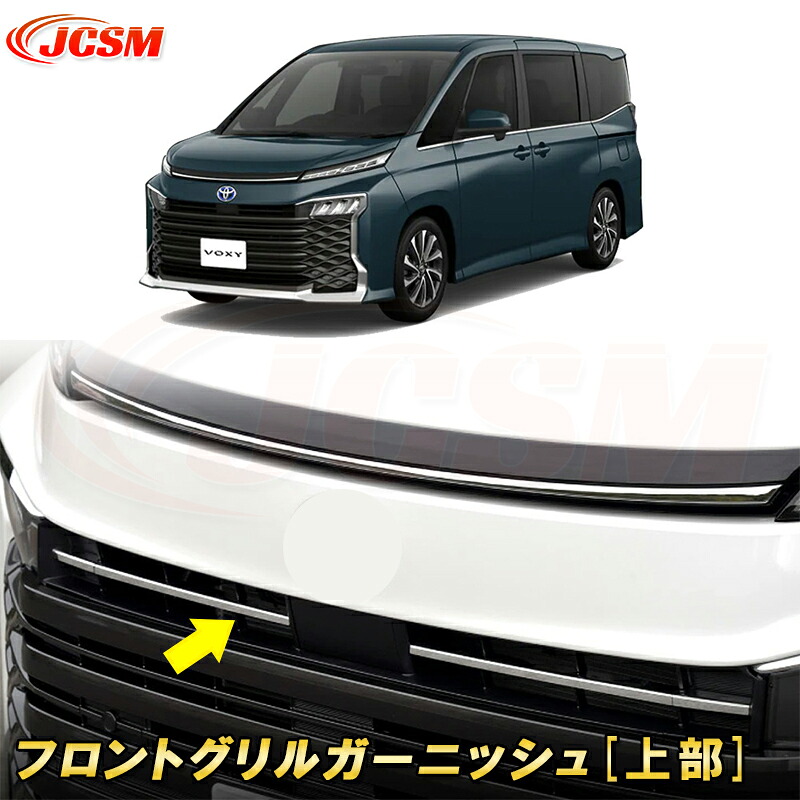 新型 ヴォクシー 90系 フロントグリルガーニッシュ ABS樹脂製 2pcs 車用ガーニッシュ 内装 外装 カーパーツ カスタム パーツ ドレスアップ キズ防止 キズ隠し 簡単装着 トヨタ TOYOTA VOXY 2022年1月～