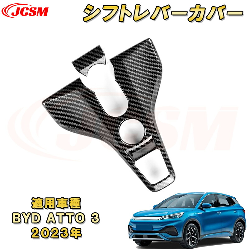 BYD ATTO 3 新型 2023年～センターコンソールパネル シフトレバーガーニッシュ 2pcs ABS樹脂製 車用ガーニッシュ 内装 インテリア 外装 エクステリア 飾り カーパーツ カスタム パーツ ドレスアップ キズ防止 キズ隠し 簡単装着