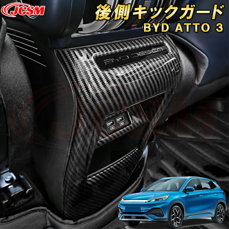 BYD ATTO 3 新型 2023年～後側キックガード センター部分 1pcs ABS樹脂製 車用ガーニッシュ 飾り カーパーツ カスタム キズ防止 キズ隠し 簡単装着